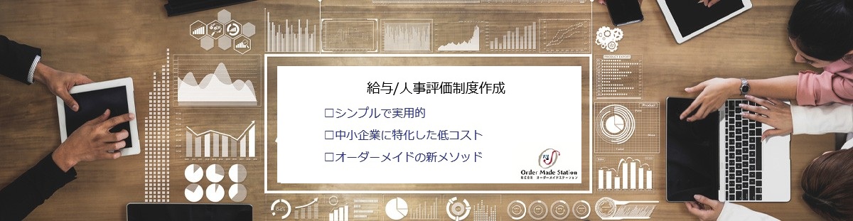 給与体系・人事評価制度の作成、見直しについて